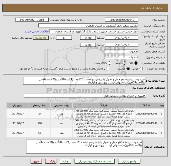 استعلام تهیه ونصب باتریupsو حمل و تحویل باتری فرسوده-تعداد320عدد (24عدد28آمپر و228عدد42آمپر و68عدد65آمپر)در محلهلی لیست پیوستی و قرارداد