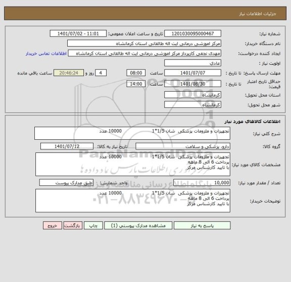 استعلام تجهیزات و ملزومات پزشکی  شان 1/5*1                    10000 عدد