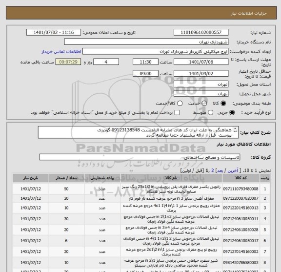 استعلام هماهنگی به علت ایران کد های مشابه الزامیست 09123138548 گودرزی
پیوست  قبل از ارائه پیشنهاد حتما مطالعه گردد
پرداخت اعتباری 45 الی 60 روزه