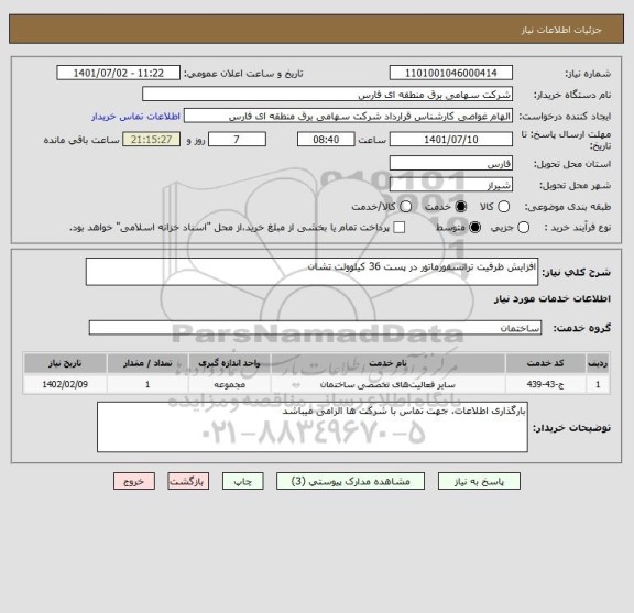 استعلام افزایش ظرفیت ترانسفورماتور در پست 36 کیلوولت تشان