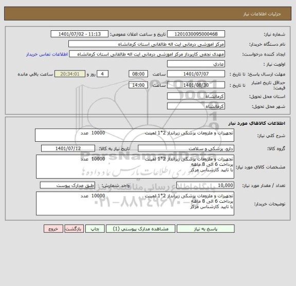 استعلام تجهیزات و ملزومات پزشکی زیرانداز 2*1 لمینت                          10000  عدد