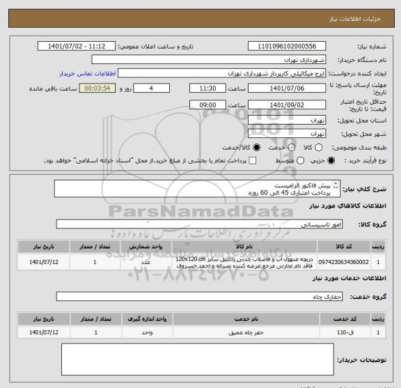 استعلام پیش فاکتور الزامیست
پرداخت اعتباری 45 الی 60 روزه
بازدید قبل از ارائه پیشنهاد الزامیست
هماهنگی 09123138548 گودرزی
پیوست حتما مطالعه گردد