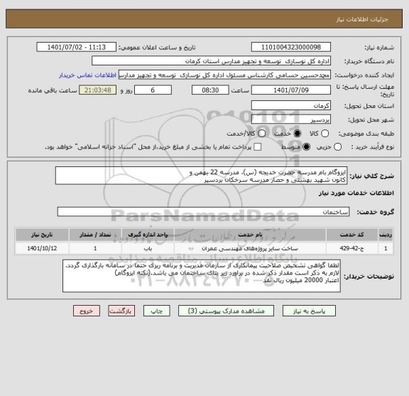 استعلام ایزوگام بام مدرسه حضرت خدیجه (س)، مدرسه 22 بهمن و 
کانون شهید بهشتی و حصار مدرسه سرخکان بردسیر