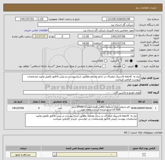 استعلام نیاز به  6حلقه لاستیک لیفتراک در سایز مختلف مطابق شرح پیوست در پیش فاکتور تکمیل وتایید مشخصات پیوست الزامی میباشد