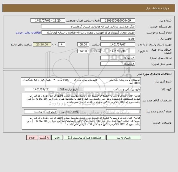 استعلام تجهیزات و ملزومات پزشکی             قلم کوتر یکبار مصرف     1000 عدد  =   پلیت کوتر 2 لبه بزرگسال     2000 عدد