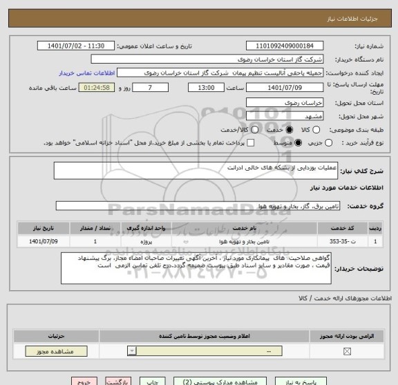 استعلام عملیات بوزدایی از بشکه های خالی ادرانت
