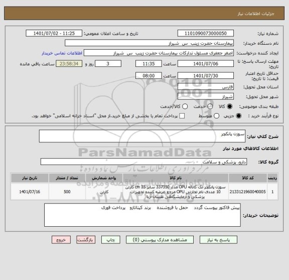 استعلام سوزن پانکچر