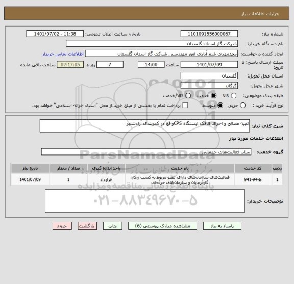 استعلام تهیه مصالح و اجرای اتاقک ایستگاه CPSواقع در کمربندی آزادشهر