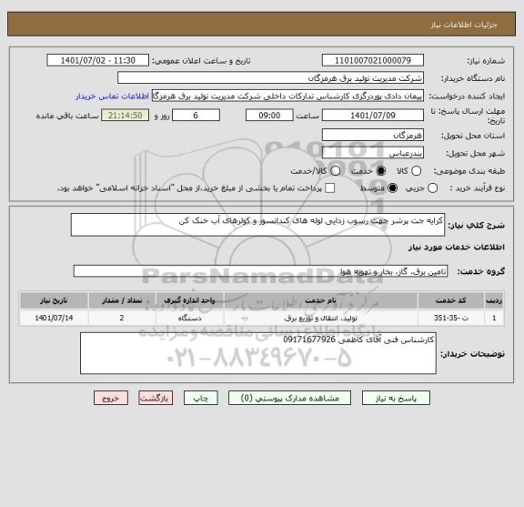استعلام کرایه جت پرشر جهت رسوب زدایی لوله های کندانسور و کولرهای آب خنک کن