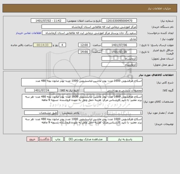 استعلام اسکاج ظرفشویی 1000 عدد- پودر ماشین لباسشویی 1000 عدد- پودر صابون بچه 480 عدد