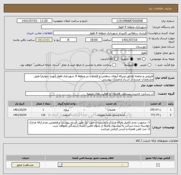 استعلام لایروبی و صفحه کشی شبکه آبهای سطحی و فاضلاب در منطقه 4 شهرداری اهواز (نوبت چهارم) طبق مشخصات مندرج در اسناد و مدارک پیوستی
