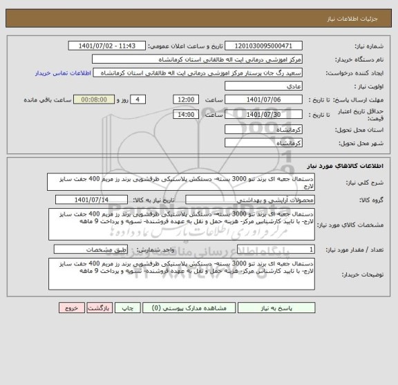 استعلام دستمال جعبه ای برند تنو 3000 بسته- دستکش پلاستیکی ظرفشویی برند رز مریم 400 جفت سایز لارج