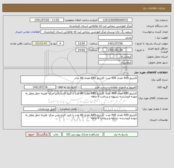 استعلام کارتریج A05 تعداد 400 عدد- کارتریج A85 تعداد 60 عدد