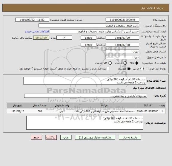 استعلام دستمال کاغذی شکوفه 200 برگی
پرداخت 2 ماهه می باشد