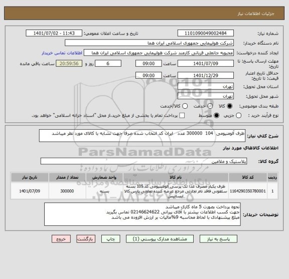 استعلام ظرف آلومنیومی  104  300000 عدد   ایران کد انتخاب شده صرفا جهت تشابه با کالای مورد نظر میباشد