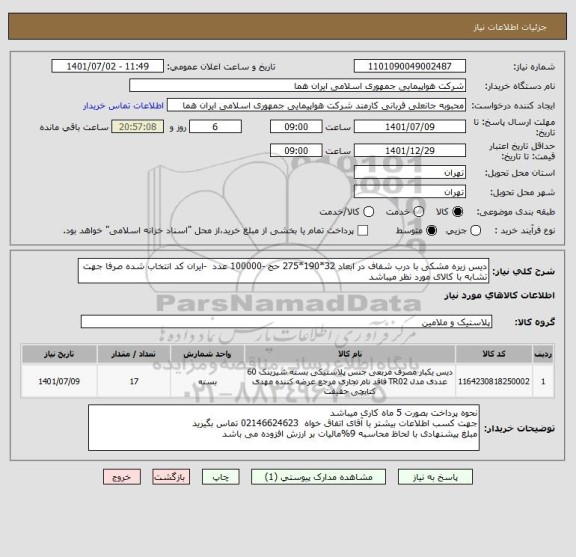 استعلام دیس زیره مشکی با درب شفاف در ابعاد 32*190*275 حج -100000 عدد  -ایران کد انتخاب شده صرفا جهت تشابه با کالای مورد نظر میباشد