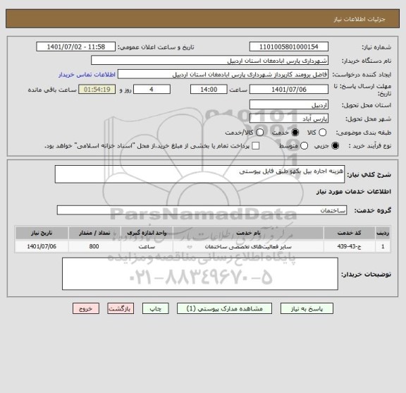 استعلام هزینه اجاره بیل بکهو طبق فایل پیوستی