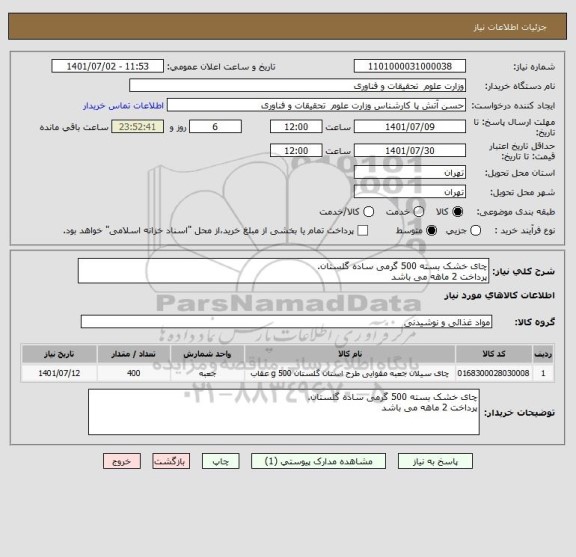 استعلام چای خشک بسته 500 گرمی ساده گلستان.
پرداخت 2 ماهه می باشد