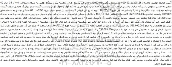 آگهی مزایده خودرو سواری پراید GTXIمدل 83