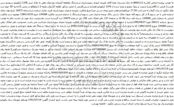 آگهی مزایده ششدانگ یکقطعه آپارتمان نوع ملک طلق به پلاک ثبتی 1338