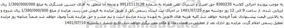 آگهی مزایده  اشتراک تلفن همراه به شماره 09111113128 