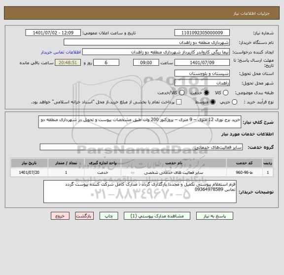 استعلام خرید برج نوری 12 متری – 9 متری – پروژکتور 200 وات طبق مشخصات پیوست و تحویل در شهرداری منطقه دو