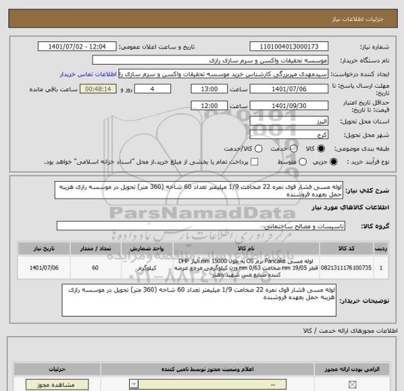 استعلام لوله مسی فشار قوی نمره 22 ضخامت 1/9 میلیمتر تعداد 60 شاخه (360 متر) تحویل در موسسه رازی هزینه حمل بعهده فروشنده