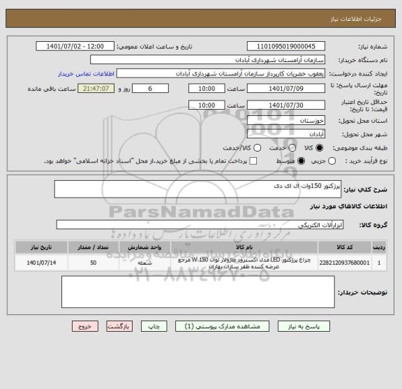 استعلام پرژکتور 150وات ال ای دی