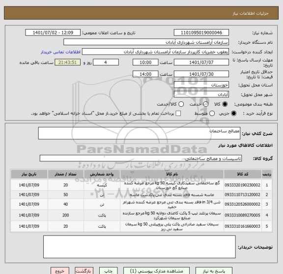 استعلام مصالح ساختمان