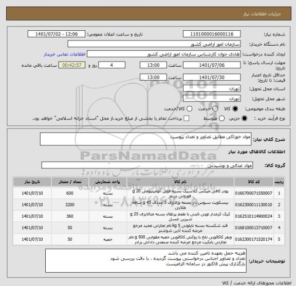 استعلام مواد خوراکی مطابق تصاویر و تعداد پیوست
