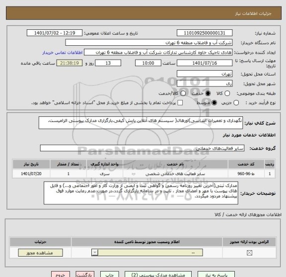 استعلام نگهداری و تعمیرات اساسی)اورهال( سیستم های آنلاین پایش کیفی.بارگزاری مدارک پیوستی الزامیست.