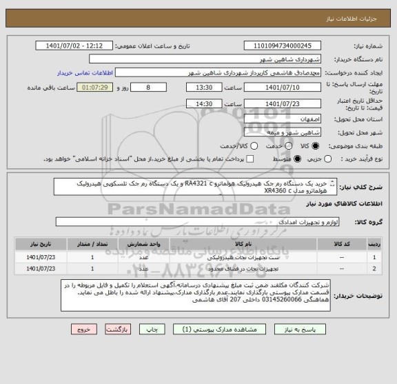 استعلام خرید یک دستگاه رم جک هیدرولیک هولماترو RA4321 c و یک دستگاه رم جک تلسکوپی هیدرولیک هولماترو مدل XR4360 c
سازنده کشور هلند طبق مشخصات فنی آگهی(پیوست)