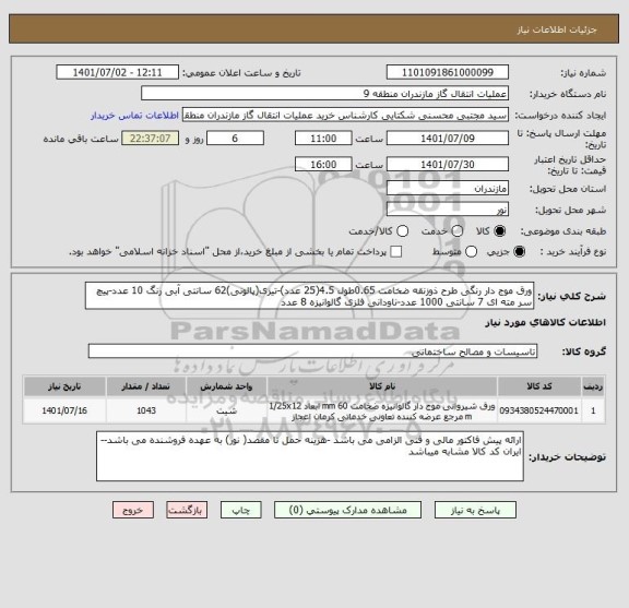 استعلام ورق موج دار رنگی طرح ذوزنقه ضخامت 0.65طول 4.5(25 عدد)-تیزی(پالونی)62 سانتی آبی رنگ 10 عدد-پیچ سر مته ای 7 سانتی 1000 عدد-ناودانی فلزی گالوانیزه 8 عدد