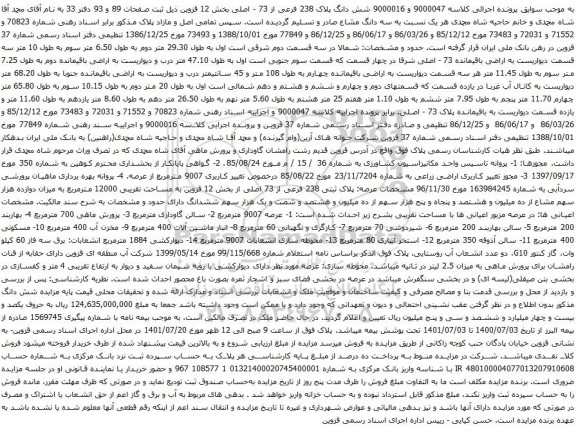 آگهی مزایده شش دانگ پلاک 238 فرعی از 73 - اصلی بخش 12