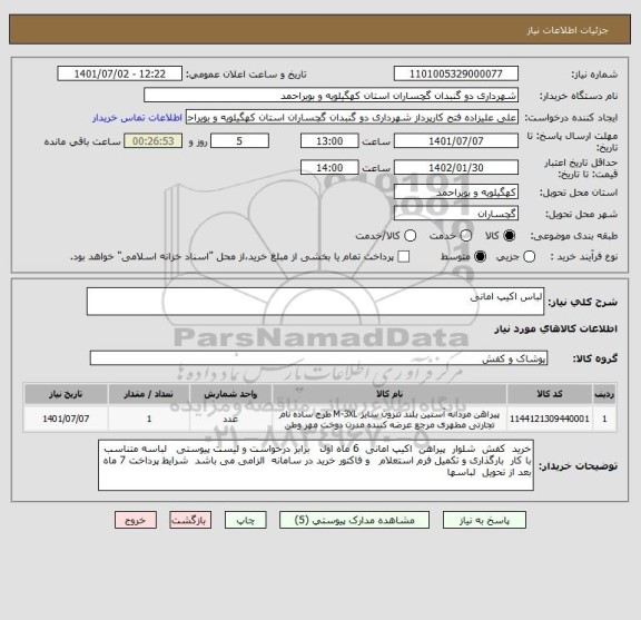 استعلام لباس اکیپ امانی