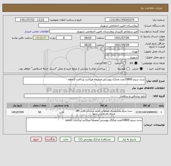 استعلام ست سرم 10800عدد مدارک پیوستی ضمیمه میباشد پرداخت 3ماهه