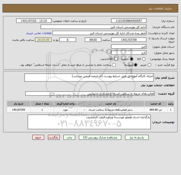 استعلام اجرای کارگاه آموزشی طبق شرایط پیوست (کدخدمت فرضی میباشد)