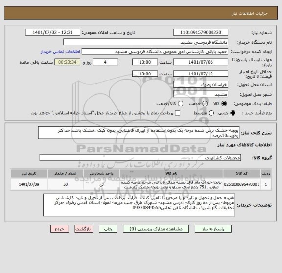 استعلام یونجه خشک پرس شده درجه یک بدون استفاده از آبیاری فاضلابی، بدون کپک ،خشک باشد حداکثر رطوبت10درصد