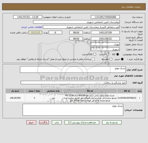 استعلام تشک مواج