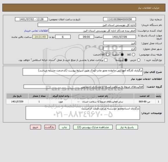 استعلام برگزاری کارگاه آموزشی خانواده محور مادر-کودک طبق شرایط پیوست (کدخدمت مشابه میباشد)