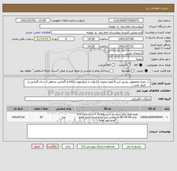 استعلام باتری مخصوص  یو پی اس 9 آمپر ساعت 12 ولت با تاریخ تولید 1401 و گارانتی حدالقل 2 سال گارانتی از تاریخ  نصب
از ایران کد مشابه استفاده شده است