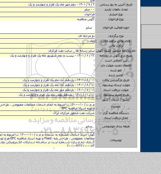 مناقصه, م م ن / ۰۱۰-۱۴۰۰ ت۱مربوط به انجام خدمات مطالعات مفهومی ، طراحی پایه ،Feed و تهیه اسناد مناقصه EPC