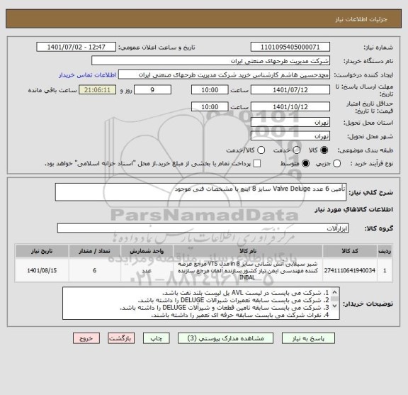 استعلام تأمین 6 عدد Valve Deluge سایز 8 اینچ با مشخصات فنی موجود