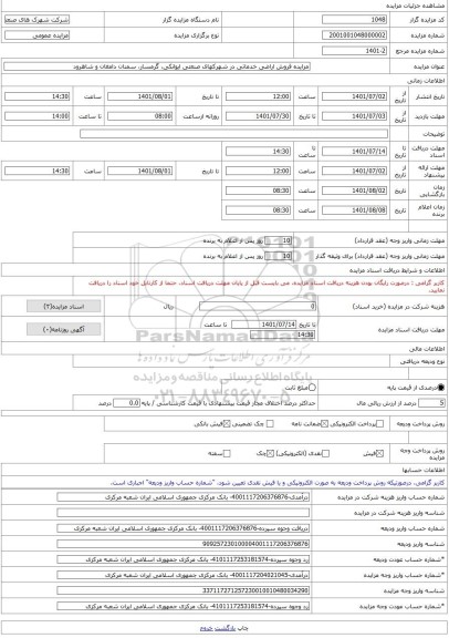 مزایده ، مزایده فروش اراضی خدماتی در شهرکهای صنعتی ایوانکی، گرمسار، سمنان دامغان و شاهرود -مزایده زمین  - استان سمنان
