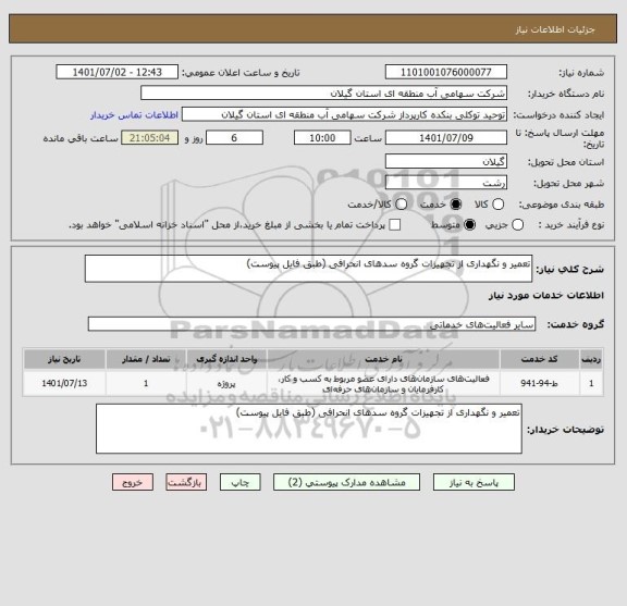 استعلام تعمیر و نگهداری از تجهیزات گروه سدهای انحرافی (طبق فایل پیوست)