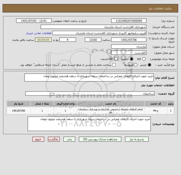 استعلام خرید جهت اجرای کارهای عمرانی در ساختمان سوله شهربازی تا سقف هشتصد میلیون تومان