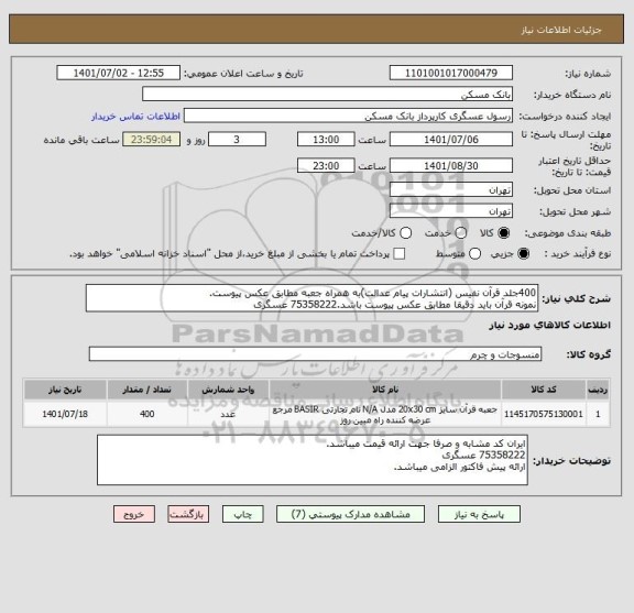 استعلام 400جلد قرآن نفیس (انتشارات پیام عدالت)به همراه جعبه مطابق عکس پیوست.
نمونه قرآن باید دقیقا مطابق عکس پیوست باشد.75358222 عسگری
