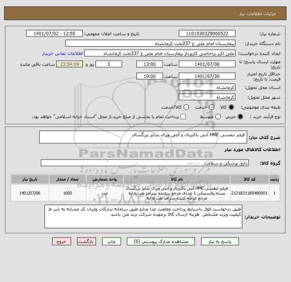 استعلام  فیلتر تنفسی HME آنتی باکتریال و آنتی ویرال سایز بزرگسال
