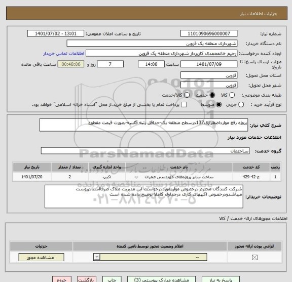 استعلام پروژه رفع موارداضطراری137درسطح منطقه یک-حداقل رتبه 5ابنیه-بصورت قیمت مقطوع