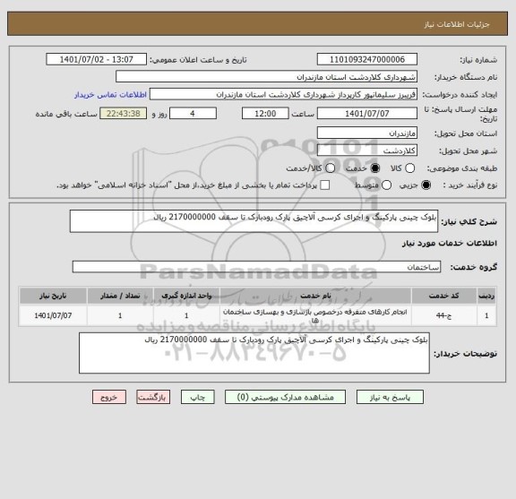 استعلام بلوک چینی پارکینگ و اجرای کرسی آلاچیق پارک رودبارک تا سقف 2170000000 ریال